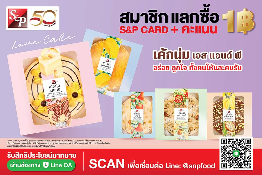 โปรโมชั่น เอส แอนด์ พี : พิเศษสมาชิก S&P Card แลกซื้อเค้กนุ่ม S&P เพียง 1 บาท พร้อมคะแนน 120 คะแนน