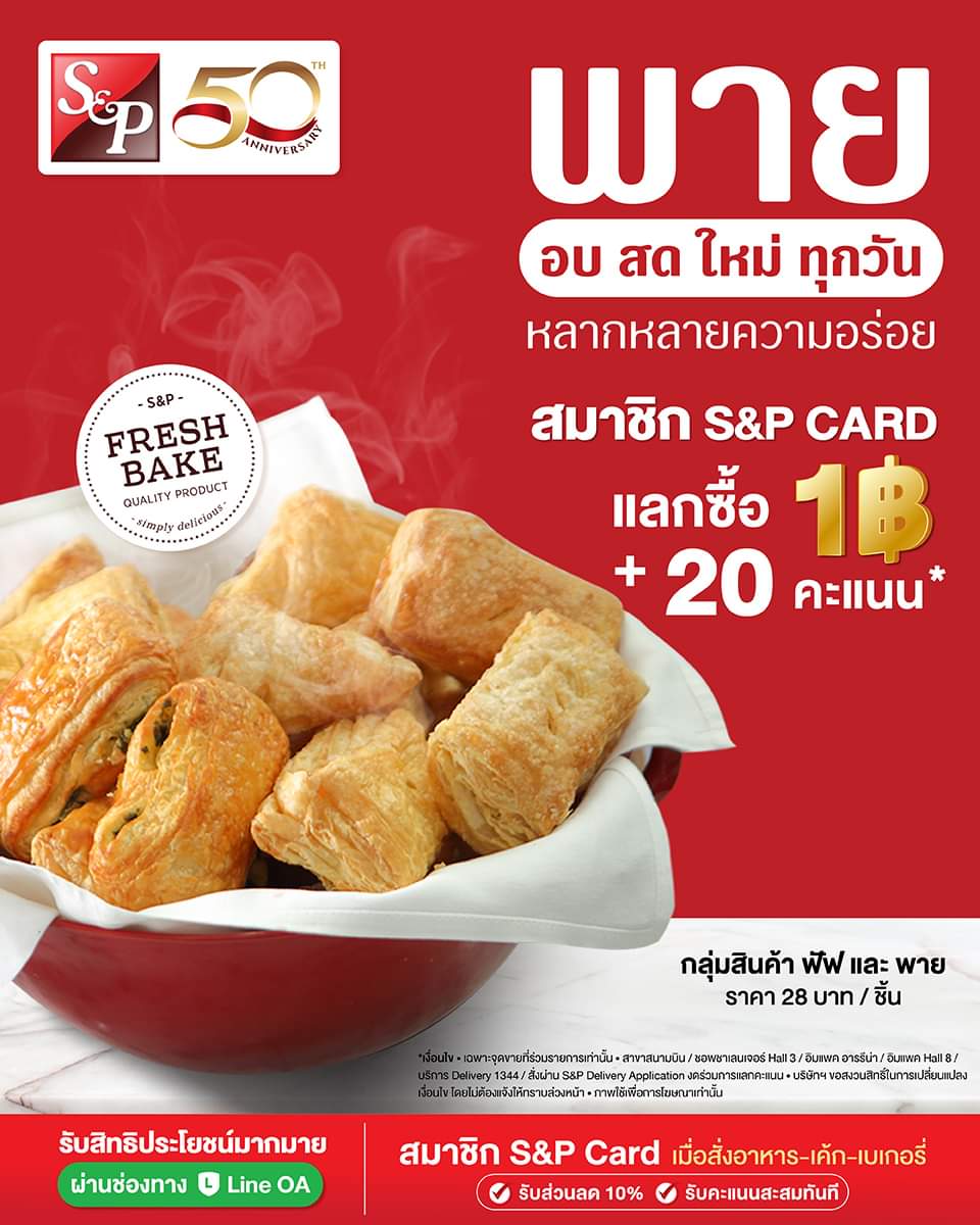 โปรโมชั่น เอส แอนด์ พี : พาย S&P อบ สด ใหม่ S&P Card แลกซื้อเพียง 1 บาท พร้อม 20 คะแนน