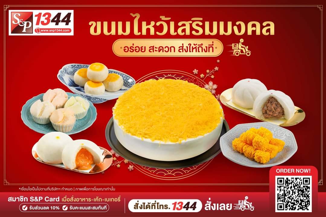 โปรโมชั่น เอส แอนด์ พี : ขนมไหว้ ความหมายมงคลจาก S&P สุดคุ้ม! สั่งจำนวนมากรับส่วนลดพิเศษเพิ่มทันที