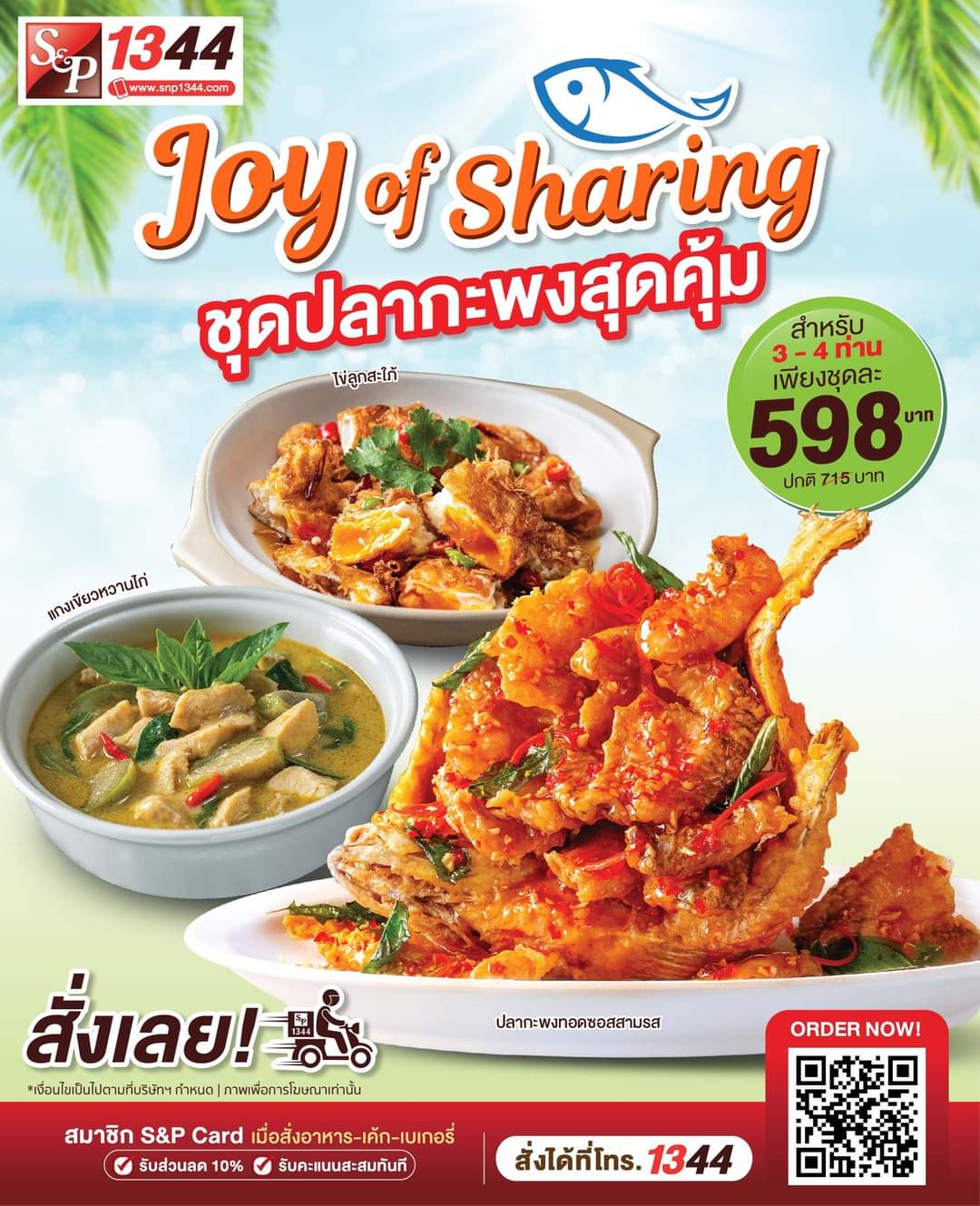 โปรโมชั่น เอส แอนด์ พี : ชุดปลากะพงสุดคุ้ม อร่อยอันดับหนึ่งในใจของทุกคน  ทั้งชุดเพียง 598.- 