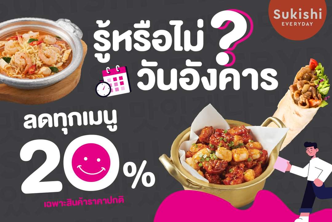 โปรโมชั่น ซูกิชิ บุฟเฟ่ต์ : HAPPY TUESDAY ทุกวันอังคาร ลดทุกเมนูถึง 20% จาก Sukishi Everyday