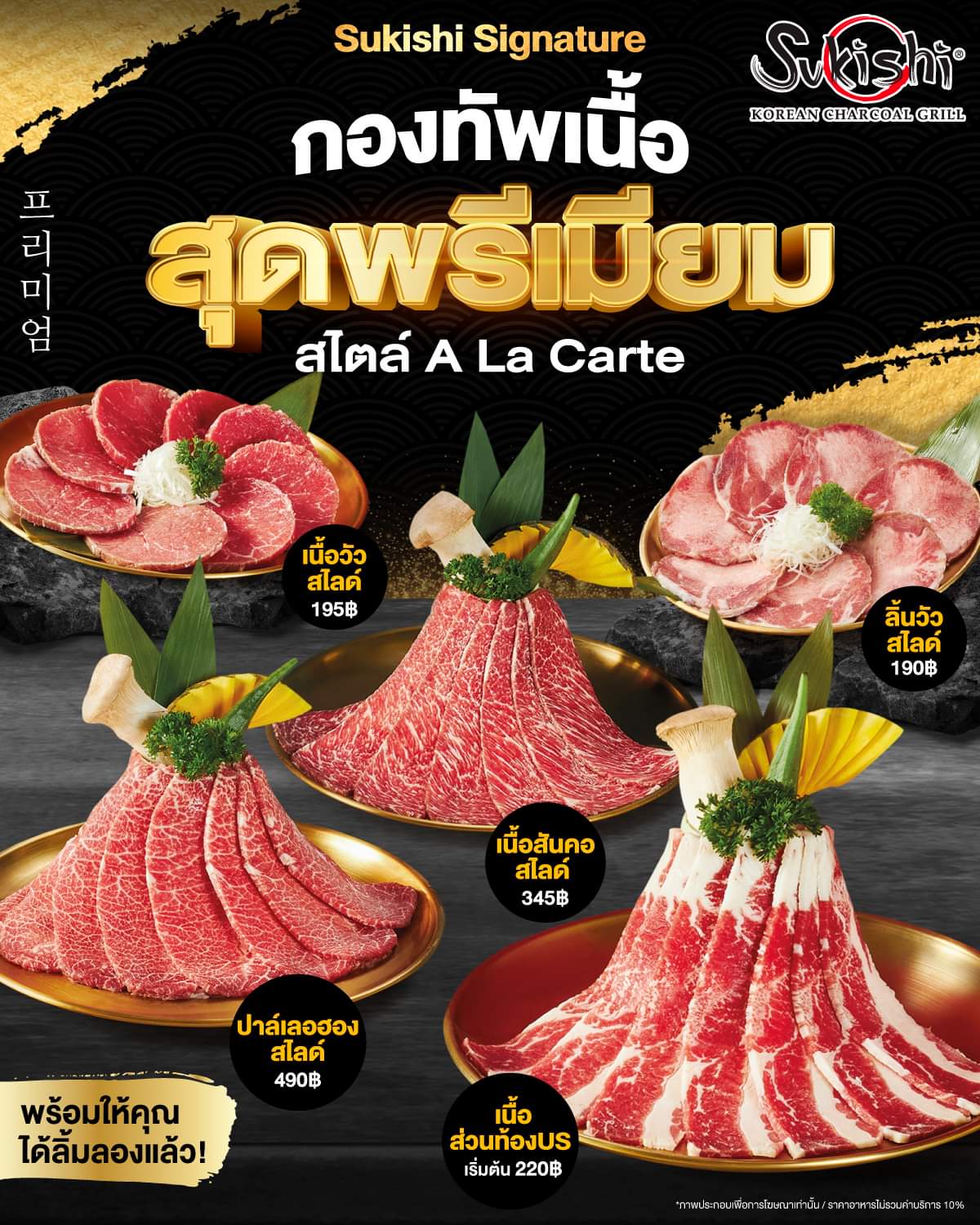 โปรโมชั่น ซูกิชิ บุฟเฟ่ต์ :  Sukishi Signature ชวนคุณมาสัมผัสรสชาติความอร่อยกับ #กองทัพเนื้อเกรดพรีเมียม