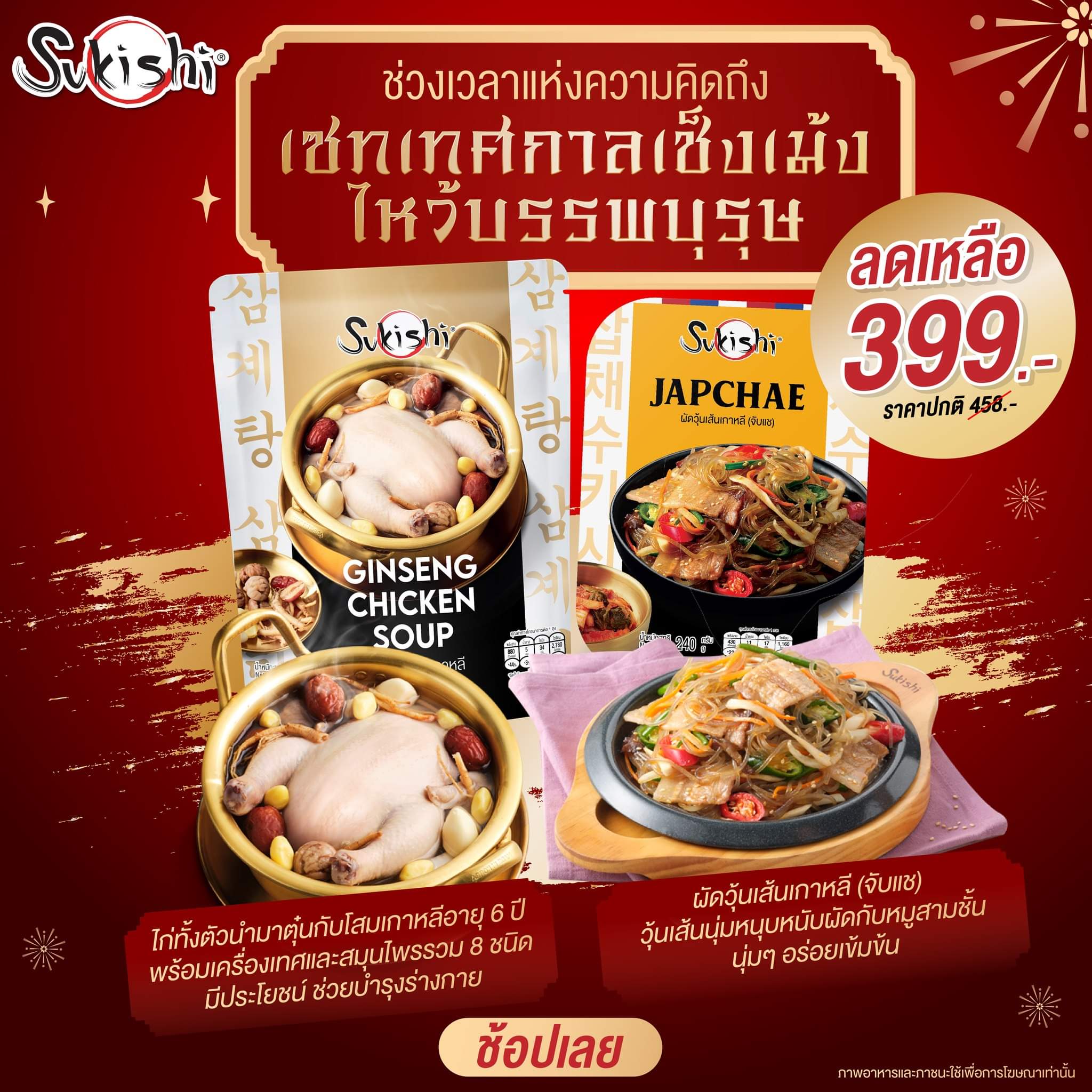 โปรโมชั่น ซูกิชิ บุฟเฟ่ต์ : ซูกิชิจัด Set พิเศษรับวันเช็งเม้งสำหรับไว้บรรพบุรุษ ลดเหลือเพียง 399.-️