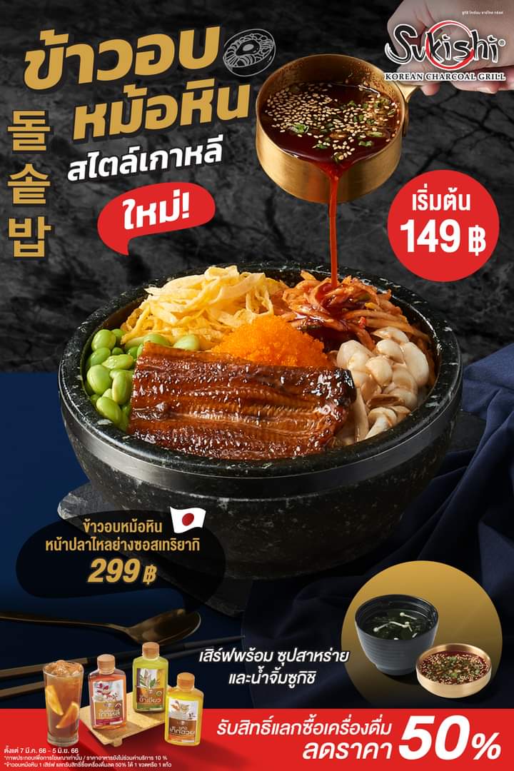 โปรโมชั่น ซูกิชิ บุฟเฟ่ต์ : #ซูกิชิขอแนะนำ ความอร่อยใหม่ ️ สไตล์ A La Carte “ข้าวอบหม้อหินสไตล์เกาหลี”