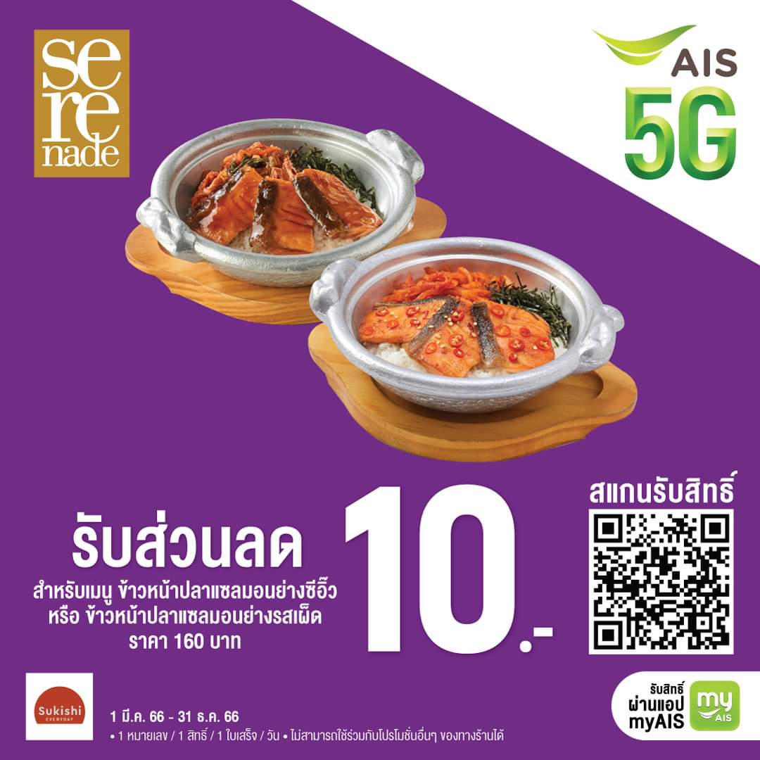 โปรโมชั่น ซูกิชิ บุฟเฟ่ต์ : บอกเลยว่าปังมาก Sukishi Everyday มีโปรโมชั่นสุดพิเศษ ร่วมกับ AIS SERENADE