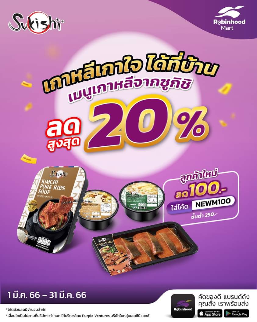 โปรโมชั่น ซูกิชิ บุฟเฟ่ต์ : เกาหลีเกาใจ ได้ที่บ้าน ด้วยเมนูเกาหลีจากซูกิชิ ลดสูงสุดถึง 20%️ และพิเศษลูกค้าใหม่ ลดไปเลย 100.- ใส่โค้ด "NEWM100"
