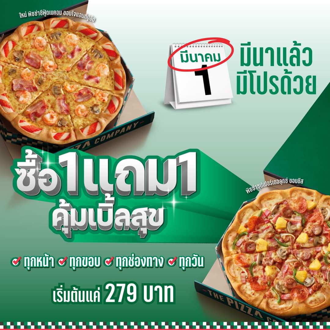 โปรโมชั่น เดอะ พิซซ่า คอมปะนี : พิซซ่า คอมปะนี มีโปรแห่งปี ซื้อ 1 แถม 1 คุ้มเบิ้ลสุข ให้คุณได้ฟินกับพิซซ่า ทุกหน้า ทุกขอบ ทุกช่องทาง ทุกวัน เริ่มต้นแค่ 279 บาท