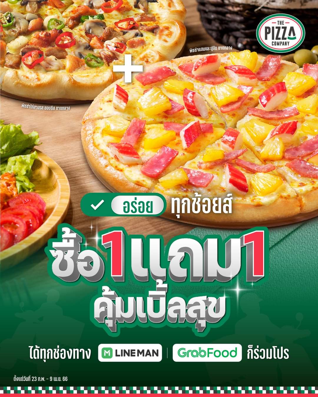 โปรโมชั่น เดอะ พิซซ่า คอมปะนี : สั่งทางไหนก็อร่อยคุ้ม! โปรคุ้มเบิ้ลสุข ซื้อ 1 แถม1 ได้ทุกช่องทาง  สั่งทาง Line Man หรือ Grab ก็ร่วมโปรเหมือนกัน  เลือกอร่อยได้ตามใจ จะเลือกหน้าที่ใช่ หรือขอบที่ชอบ ก็จัดให้ได้หมด เครื่องแน่นทุกหน้า