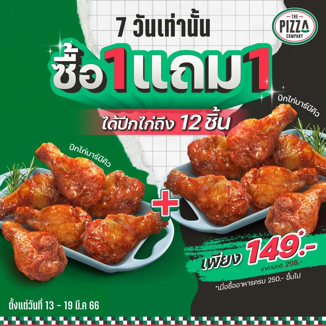 โปรโมชั่น เดอะ พิซซ่า คอมปะนี : ถูกใจสายไก่ โดนใจสายคุ้มมม! ซื้อ 1แถม1 ปีกไก่ทุกรสชาติ!! ฟินจุใจกับไก่ 12 ชิ้น เพียง 149.- เท่านั้น