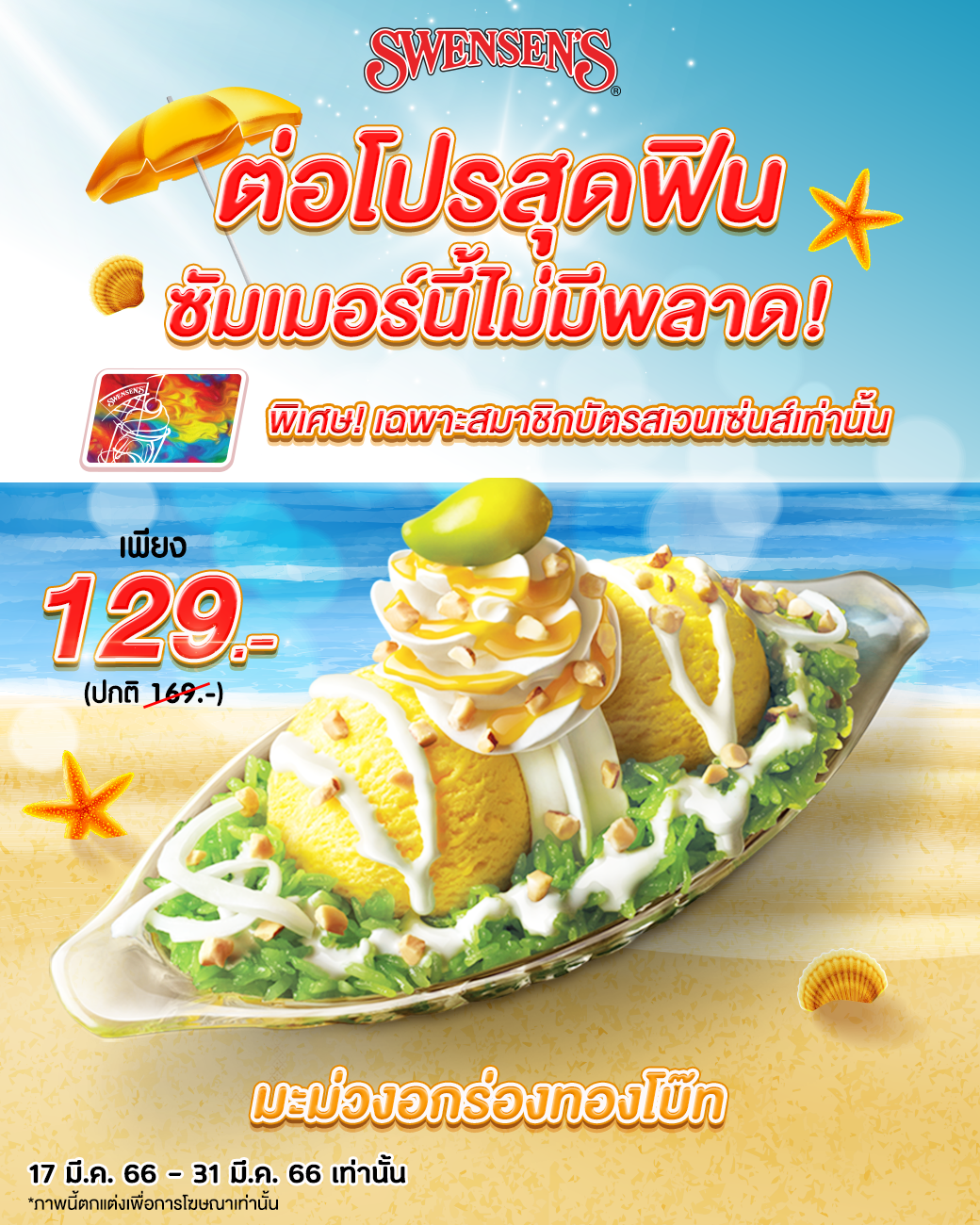 โปรโมชั่น สเวนเซ่นส์ : ต่อโปรสุดฟิน ซัมเมอร์นี้ไม่มีพลาด!  มะม่วงอกร่องทองโบ๊ท  เพียง 129.- (ปกติ 169.-) 