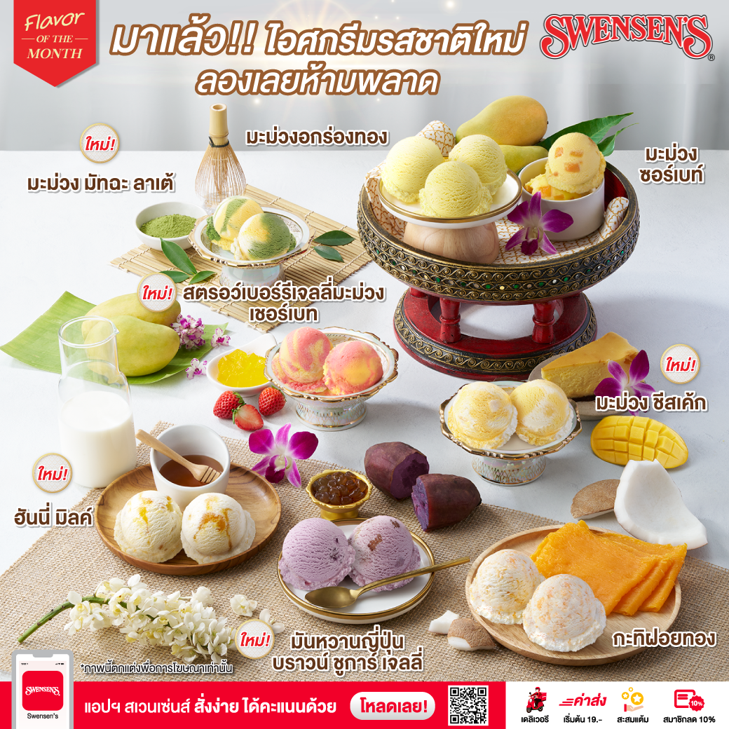 โปรโมชั่น สเวนเซ่นส์ : สดชื่นรับซัมเมอร์  กับ Flavor of The Month ไอศกรีมรสชาติใหม่  จัดเต็มถึง 8 รสชาติ