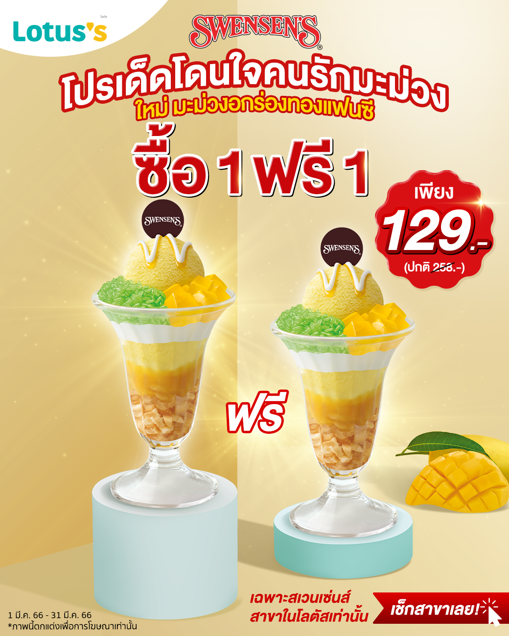 รวมโปรโมชั่น สเวนเซ่นส์