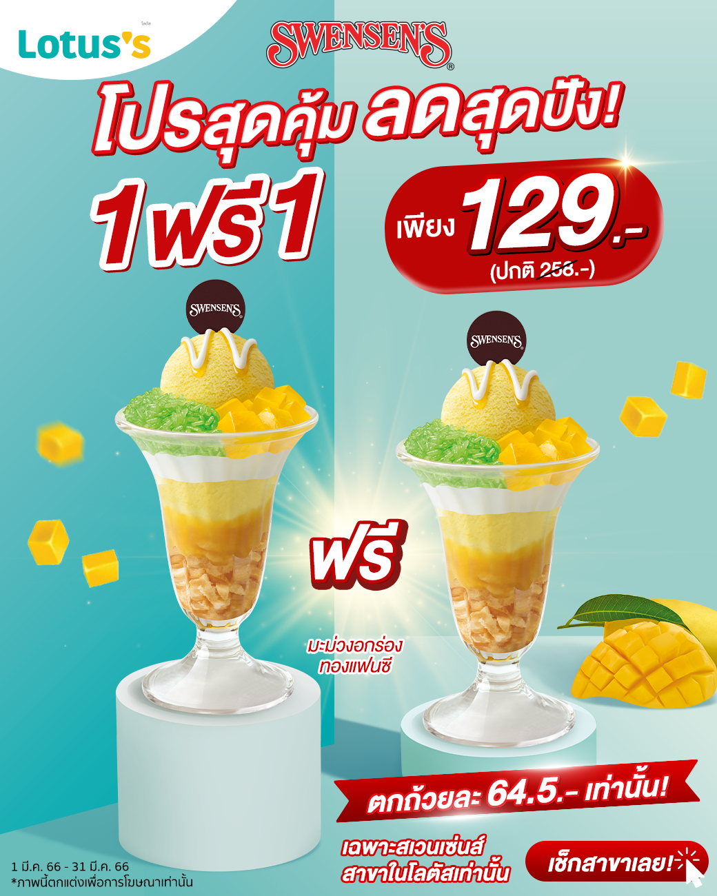 รวมโปรโมชั่น สเวนเซ่นส์