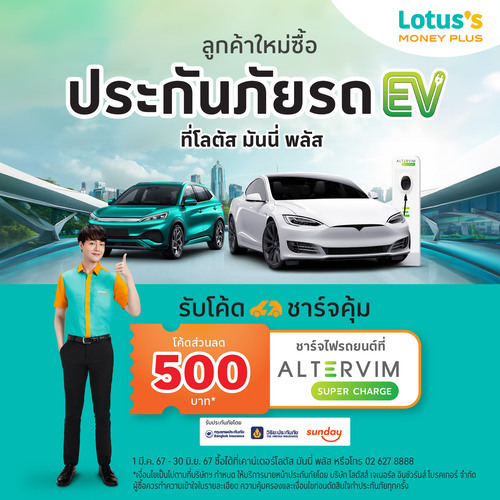 โปรโมชั่น โลตัส : มองหาประกันรถยนต์ไฟฟ้าคุ้มๆ ลูกค้าใหม่ รับโค้ดส่วนลด 500 บาท สำหรับชาร์จไฟรถยนต์ที่สถานีอัดประจุไฟฟ้า