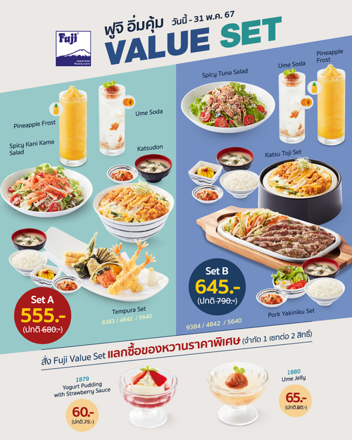 โปรโมชั่น ฟูจิ ภัตตาคารอาหารญี่ปุ่น : ฟูจิ อิ่มคุ้มกับ Value Set รับสิทธิ์แลกซื้อของหวานในราคาสุดพิเศษ