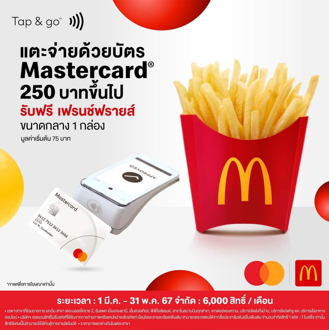 โปรโมชั่น แมคโดนัลด์ :  Free Fries alert! แตะจ่ายด้วยบัตร Mastercard ที่แมคโดนัลด์ ครบ 250 บาทขึ้นไป ต่อ 1 ใบเสร็จ รับฟรีเฟรนช์ฟรายส์ ขนาดกลาง 1 กล่อง