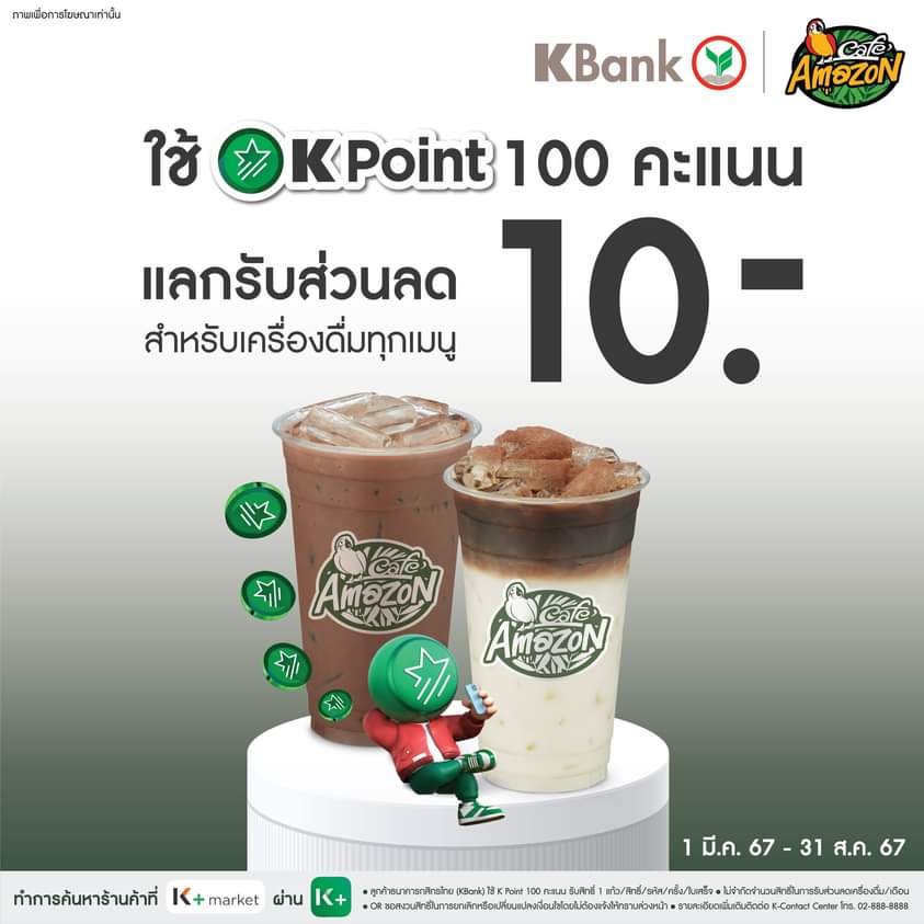 โปรโมชั่น คาเฟ่ อเมซอน : ลูกค้าธนาคารกสิกรไทย (KBank) ใช้ K Point 100 คะแนน แลกรับส่วนลด 10 บาท เมื่อสั่งเครื่องดื่มคาเฟ่ อเมซอนทุกเมนู