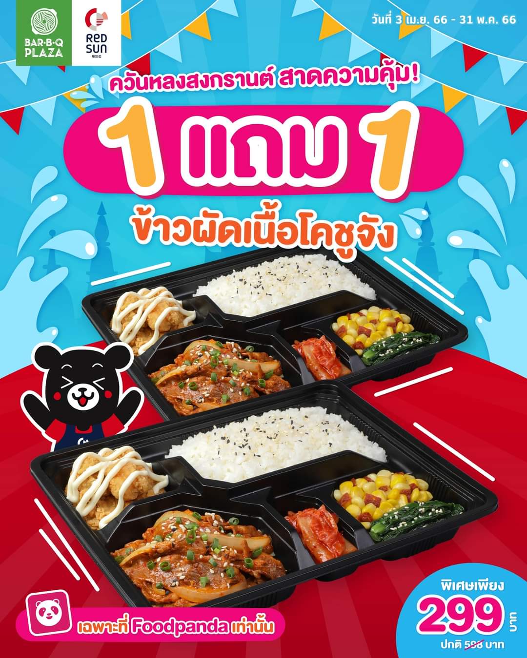 โปรโมชั่น บาร์บีคิว พลาซ่า : 1 แถม 1 ข้าวผัดเนื้อโคชูจัง พิเศษเพียง 299.-