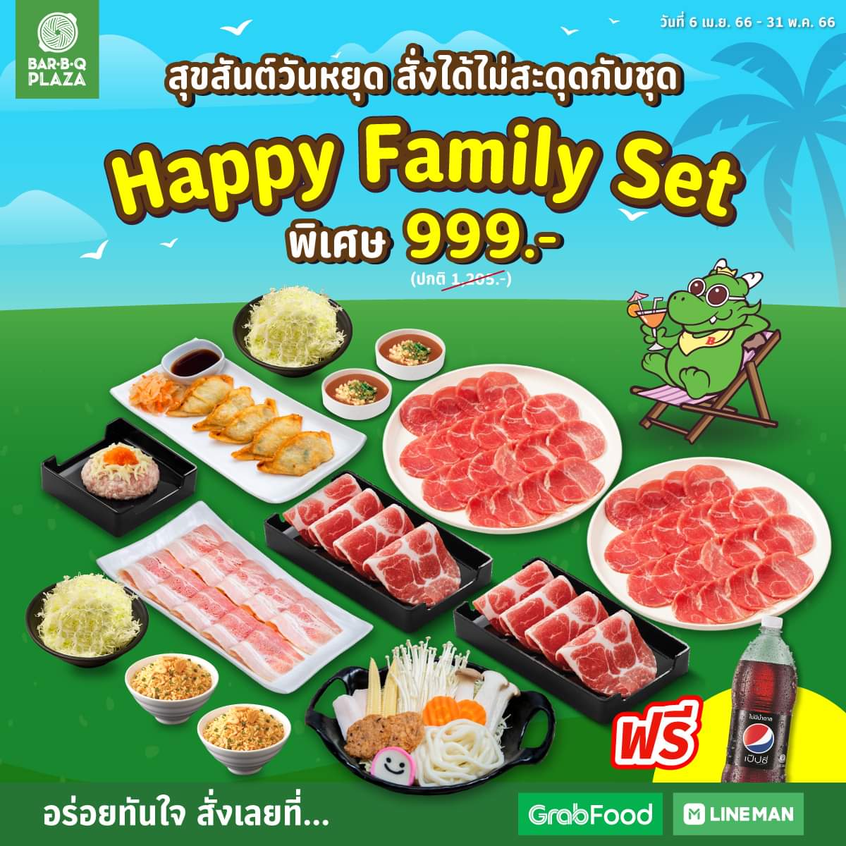 โปรโมชั่น บาร์บีคิว พลาซ่า : Happy Family Set เพียง 999.- (ปกติ 1,250.-) แถมฟรี! Pepsi No Sugar 1.45L