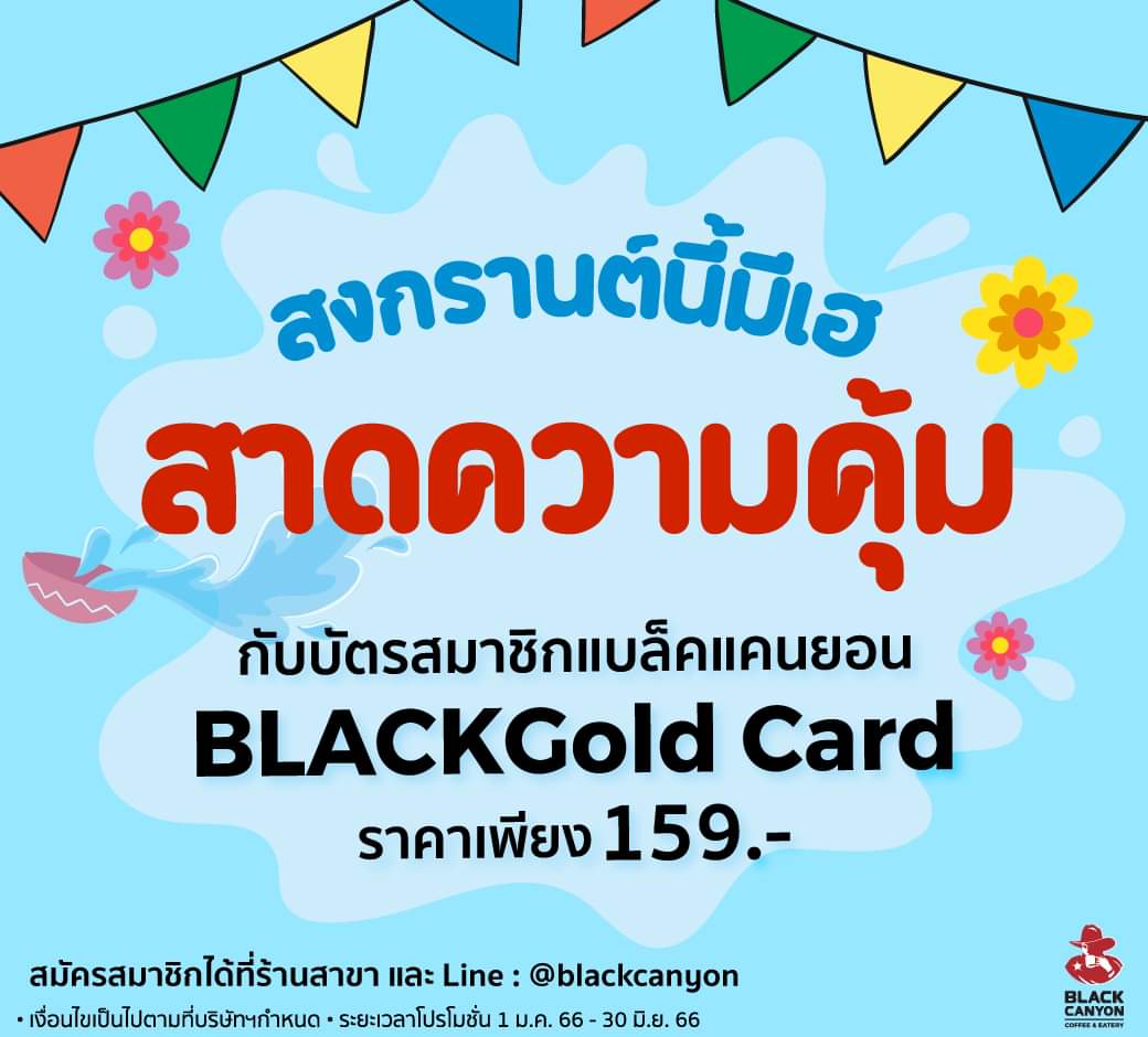 โปรโมชั่น แบล็คแคนยอน : สมัครสมาชิก BLACKGold Card เพียง 159.- รับความพิเศษแบบจัดเต็ม