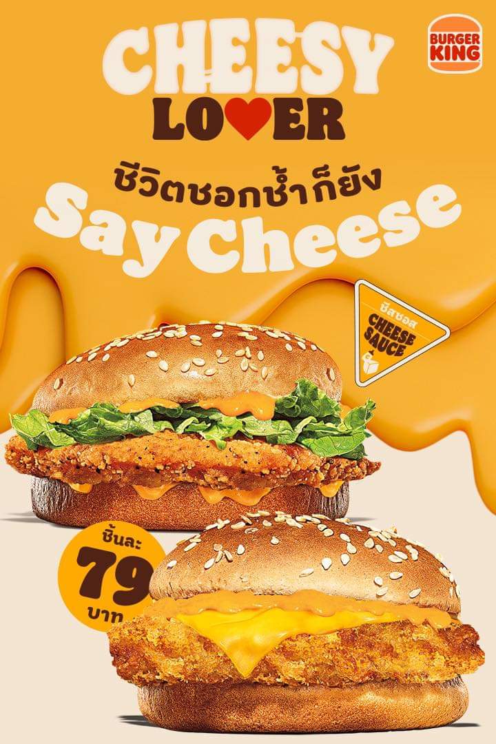 โปรโมชั่น เบอร์เกอร์คิง : "ชีสซี่ เลิฟเวอร์" จัดมาแล้วว่าแจ่มกับเมนูชีสราคาเบาหวิว เพียง 79.-