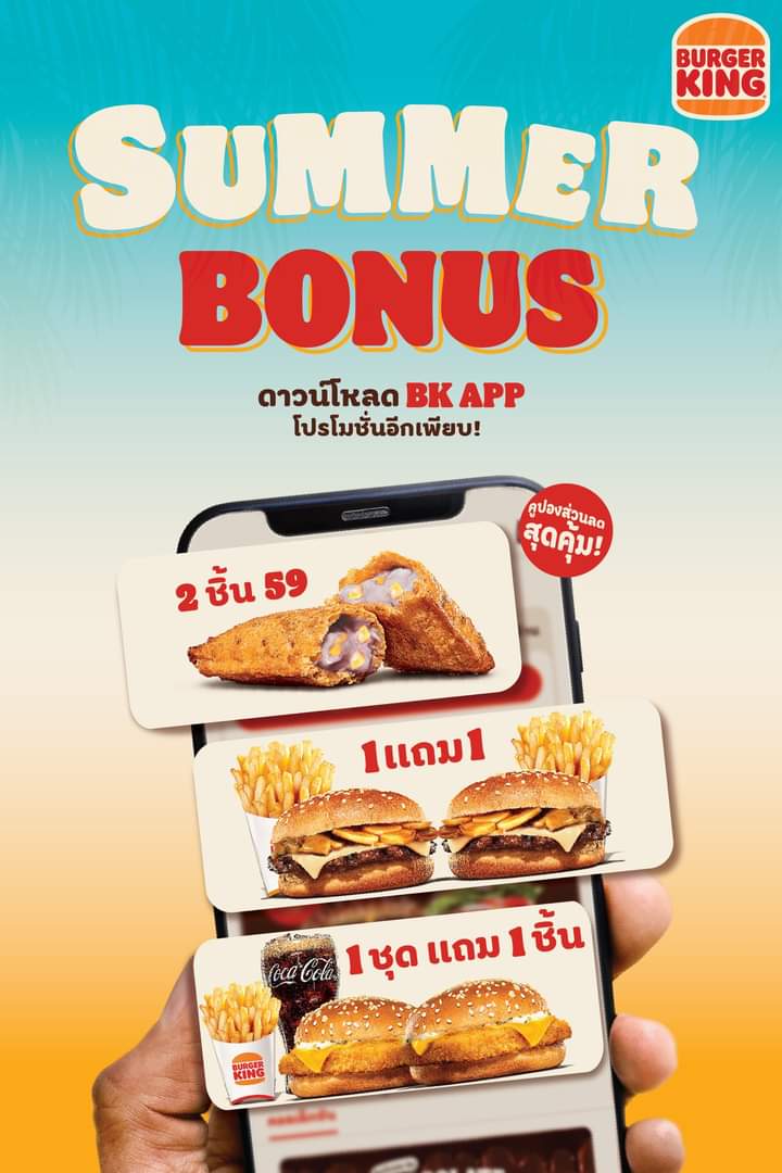 โปรโมชั่น เบอร์เกอร์คิง : พิเศษ! เบอร์เกอร์คิงจัดให้กับ “ซัมเมอร์โบนัส” ️