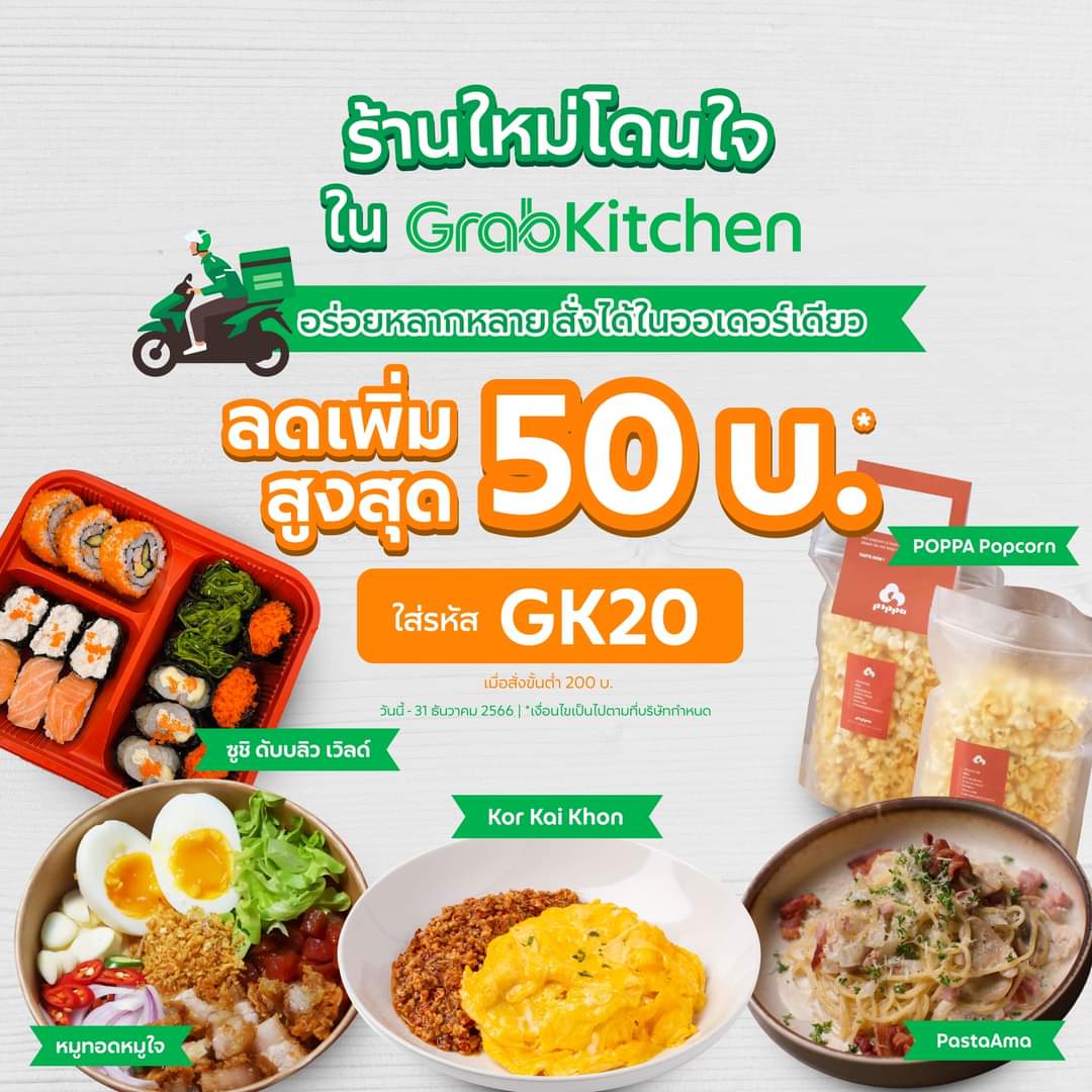 โปรโมชั่น GrabFood : ขนทัพร้านใหม่โดนใจ มาให้คุณอร่อยฟิน แค่สั่งอาหารจาก GrabKitchen โค้ดลดแรงรับร้อน ลดเพิ่มสูงสุด 50 บ.* ใส่รหัส ‘GK20’