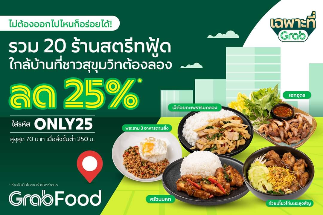 โปรโมชั่น GrabFood : เปิดโพย 20 ร้านสตรีทฟู้ดเจ้าดังย่านสุขุมวิท ใส่รหัส