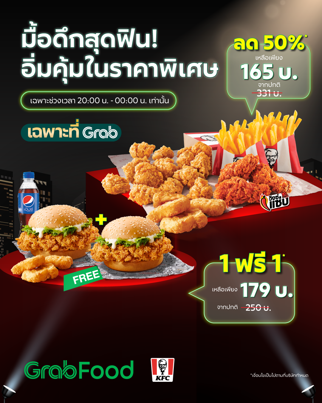 โปรโมชั่น GrabFood : มื้อดึกสุดฟิน อิ่มคุ้มในราคาพิเศษกับ KFC ที่ GrabFood 