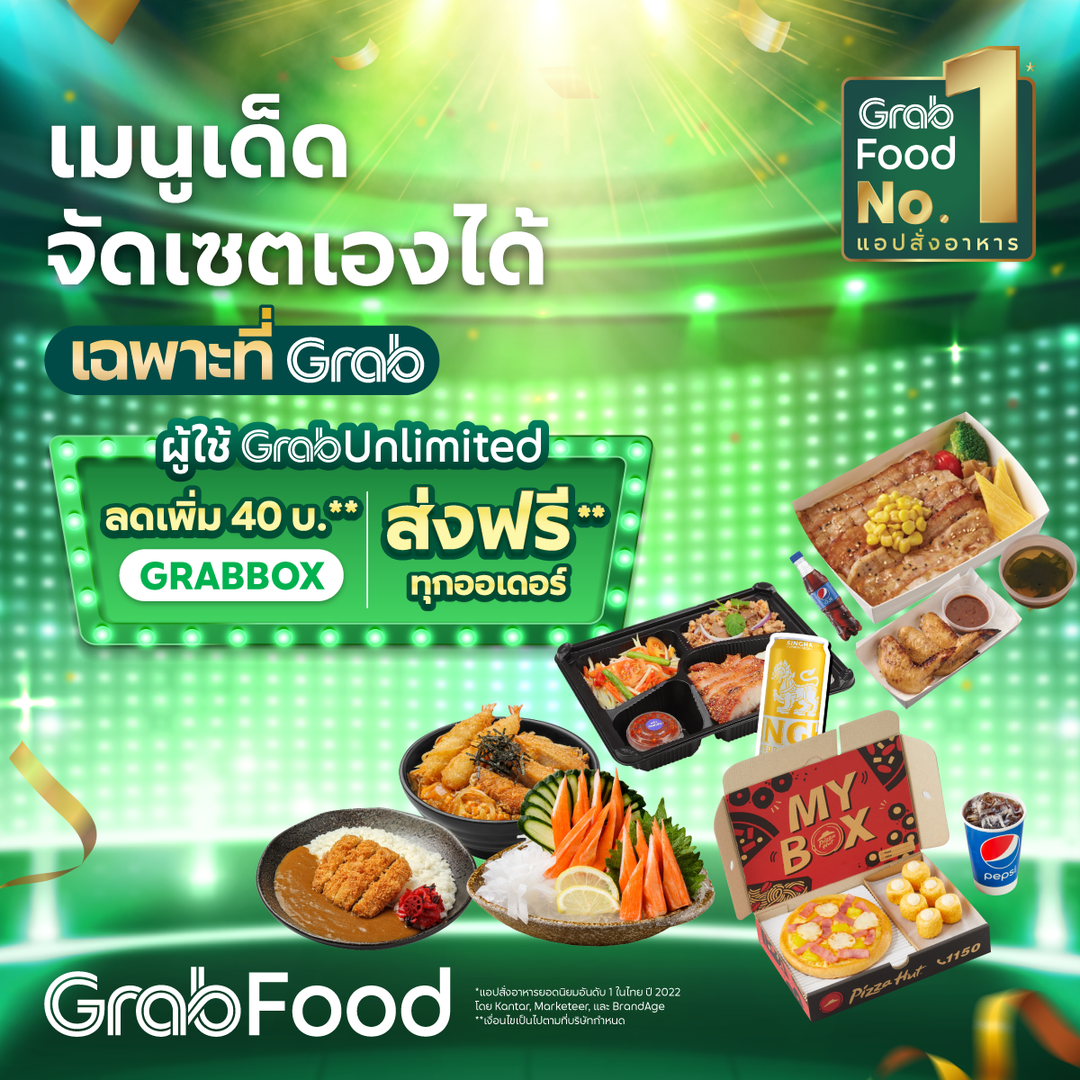 โปรโมชั่น GrabFood : อร่อยฟินทั่วไทย ให้คุณจัดเซตเมนูเลือกกินได้เองตามใจ สั่งได้เฉพาะที่ Grab แอปเดียว พิเศษ! ผู้ใช้ GrabUnlimited ลดเพิ่ม 40 บาท* ใส่รหัส GRABBOX ส่งฟรี** ทุกออเดอร์