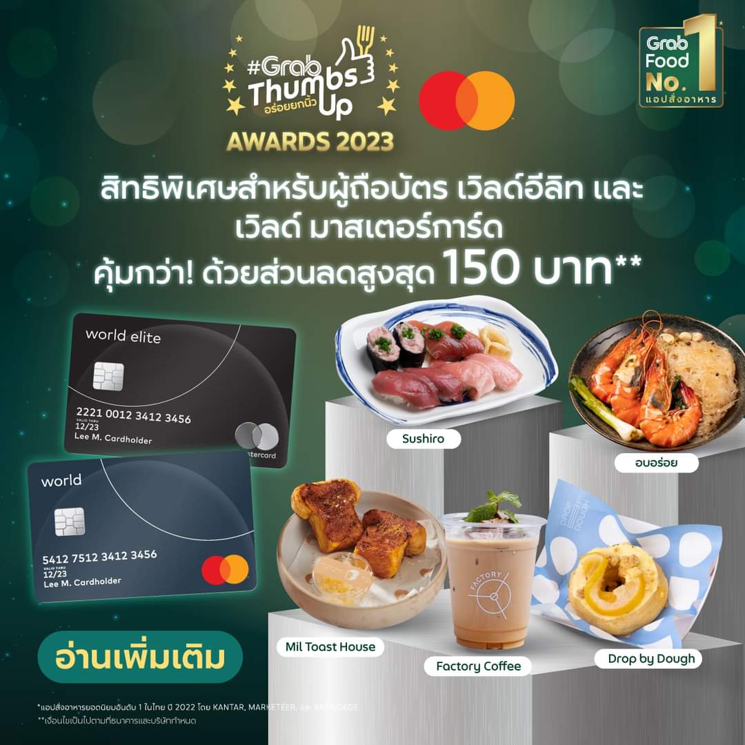 โปรโมชั่น GrabFood : คุ้มกว่า! ด้วยส่วนลดสูงสุด 150 บาท* เมื่อจ่ายผ่านบัตร World และ World Elite Mastercard