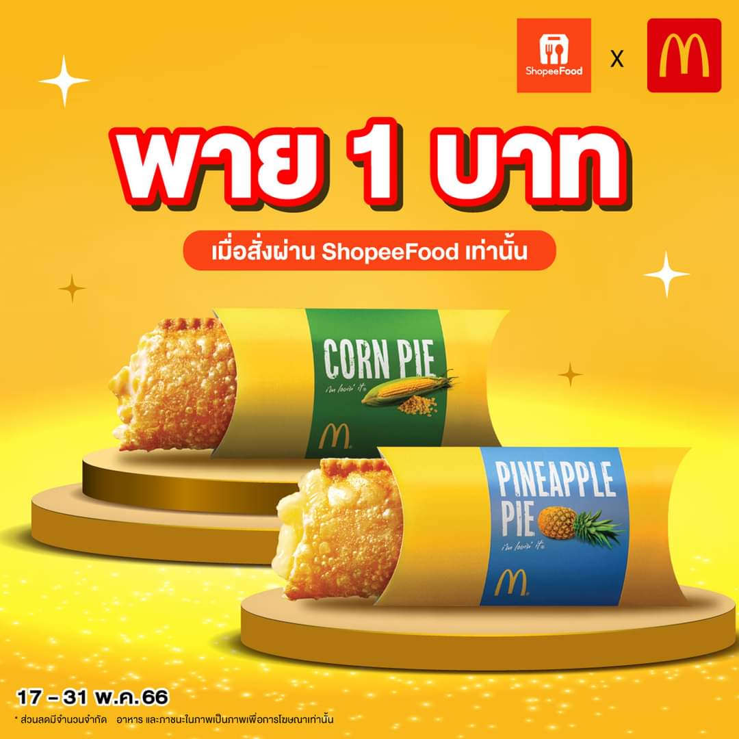 โปรโมชั่น แมคโดนัลด์ : พายสุดฮิต ราคาเพียง 1 บาทเท่านั้น! เมื่อซื้อผ่าน ShoppeeFood เท่านั้น ใส่โค้ด “MCPIEAPR”