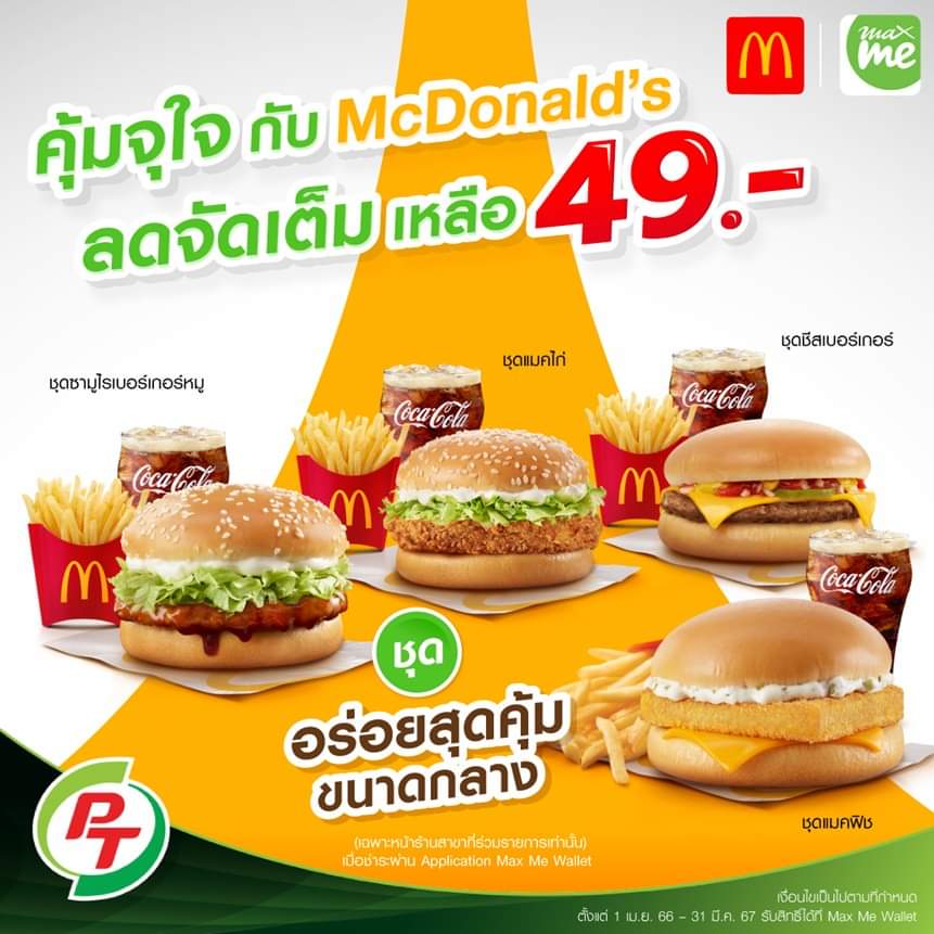 โปรโมชั่น แมคโดนัลด์ : ชาว Max Card อิ่มฟินกับแมคโดนัลด์ชุดอร่อยสุดคุ้มขนาดกลาง ในราคาเพียง 49 บาท