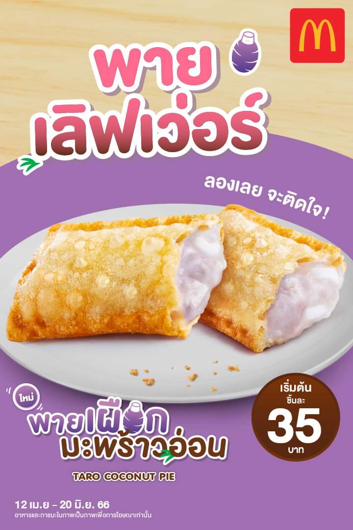 โปรโมชั่น แมคโดนัลด์ : สาวกพายเลิฟเวอร์ ใครได้ลอง ก็จะติดใจ ไส้เผือกกวนผสมเผือกเต๋า เสริมทัพด้วยเนื้อมะพร้าวอ่อน  เริ่มต้นชิ้นละ 35 บาท