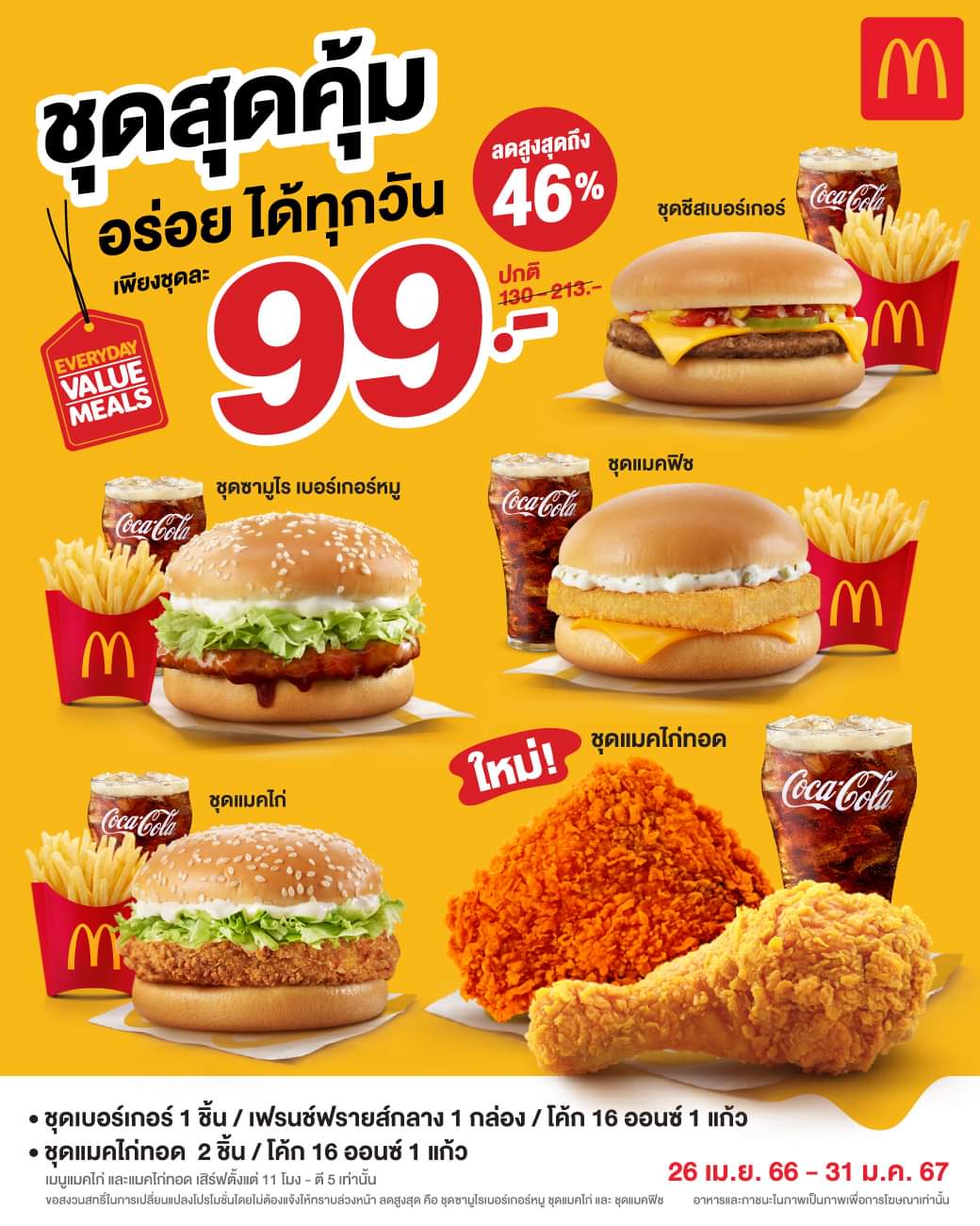 โปรโมชั่น แมคโดนัลด์ : คุ้มสุดๆที่แมคโดนัลด์ กับชุดสุดคุ้ม เพียงชุดละ 99 บาท กับ 4 ชุดเบอร์เกอร์สุดโปรด และใหม่! เมนูแมคไก่ทอด อิ่มอร่อยแถมคุ้มสุดๆ
