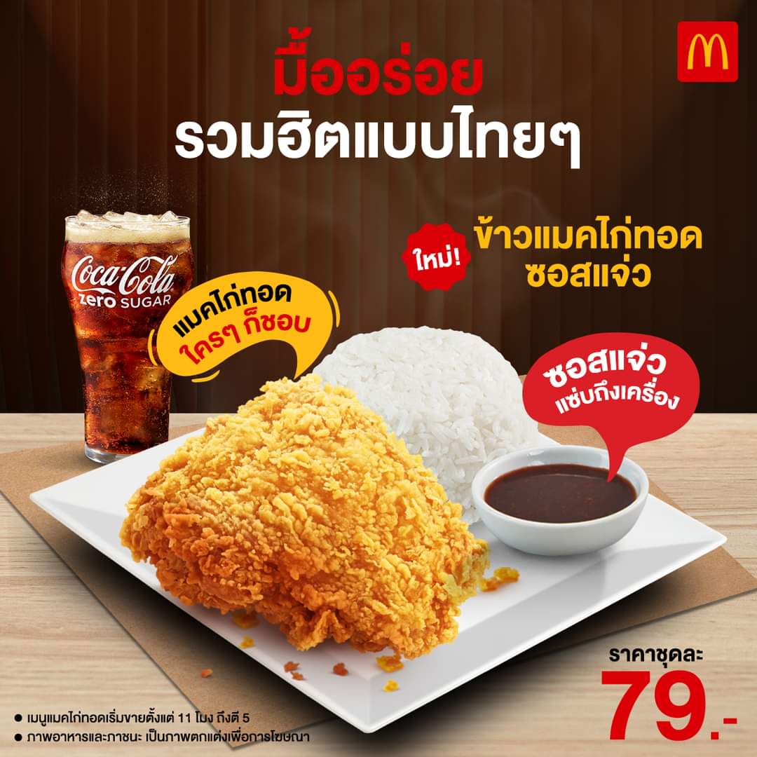 โปรโมชั่น แมคโดนัลด์ : เมนูข้าวแมคไก่ทอดซอสแจ่ว ทั้งแมคไก่ทอด กรอบๆ เนื้อแน่นชุ่มฉ่ำ เสิร์ฟพร้อมน้ำจิ้มแจ่วสูตรเด็ดแซ่บ  เริ่มต้นเพียง 79.- 
