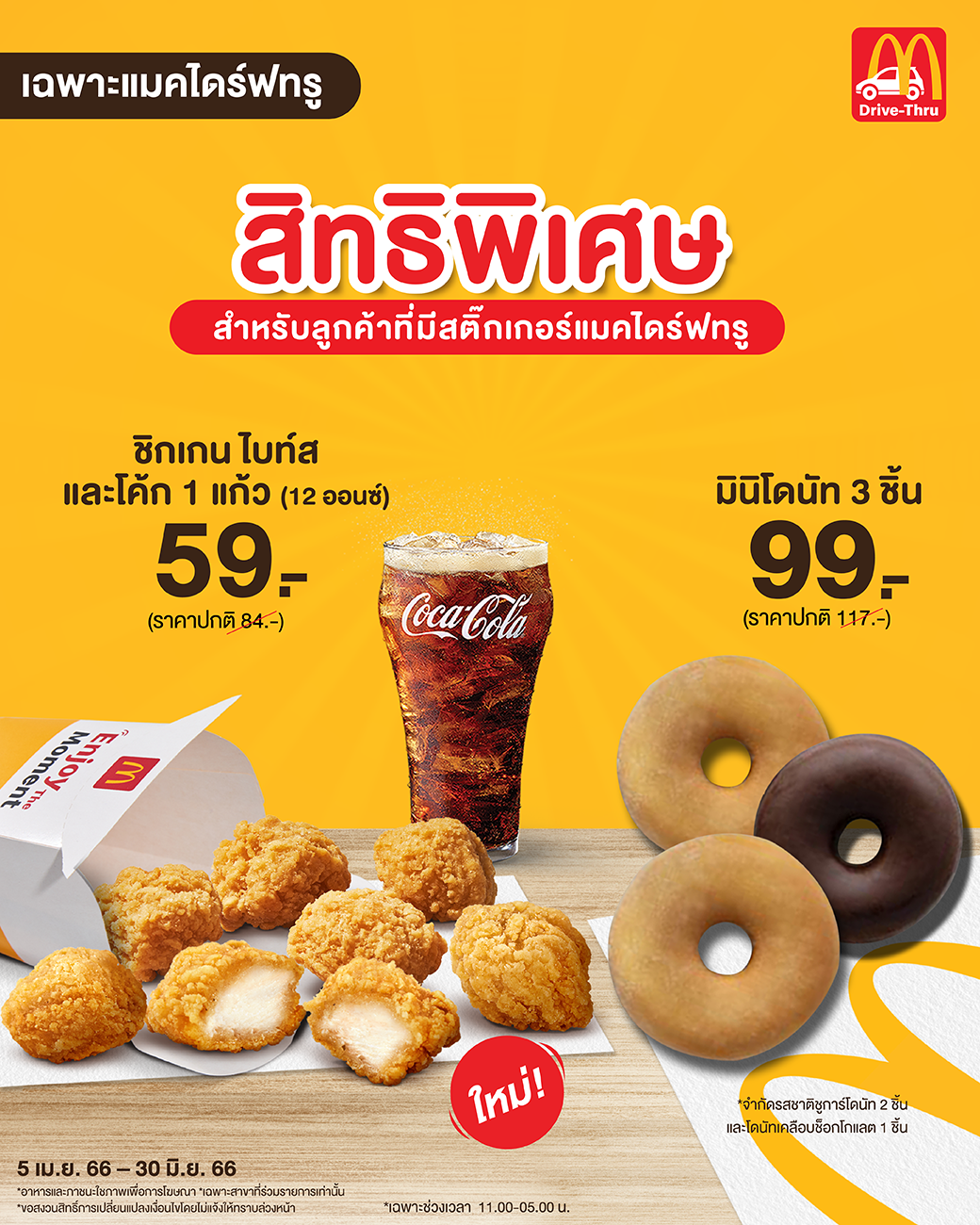 โปรโมชั่น แมคโดนัลด์ : ลูกค้าที่มีสติกเกอร์ #แมคไดร์ฟทรู ทานเพลินระหว่างทางกับชิกเกนไบท์สและโค้ก 12 ออนซ์ เพียง 59 บาท