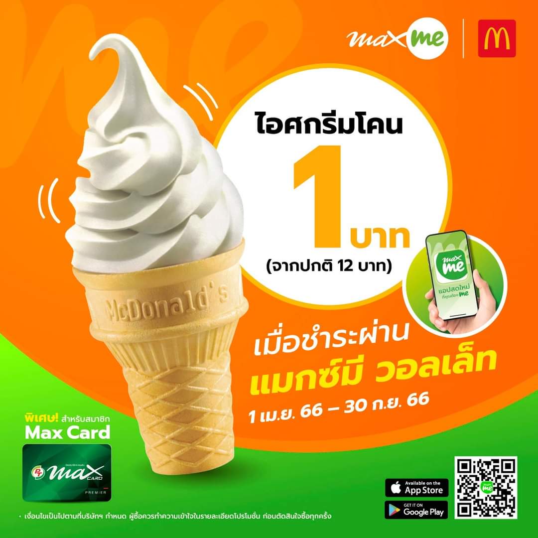 โปรโมชั่น แมคโดนัลด์ : ชาว Max Card อิ่มคุ้ม หายร้อน ฟินกับไอศกรีมโคนจาก แมคโดนัลด์ ในราคาเพียง 1 บาท