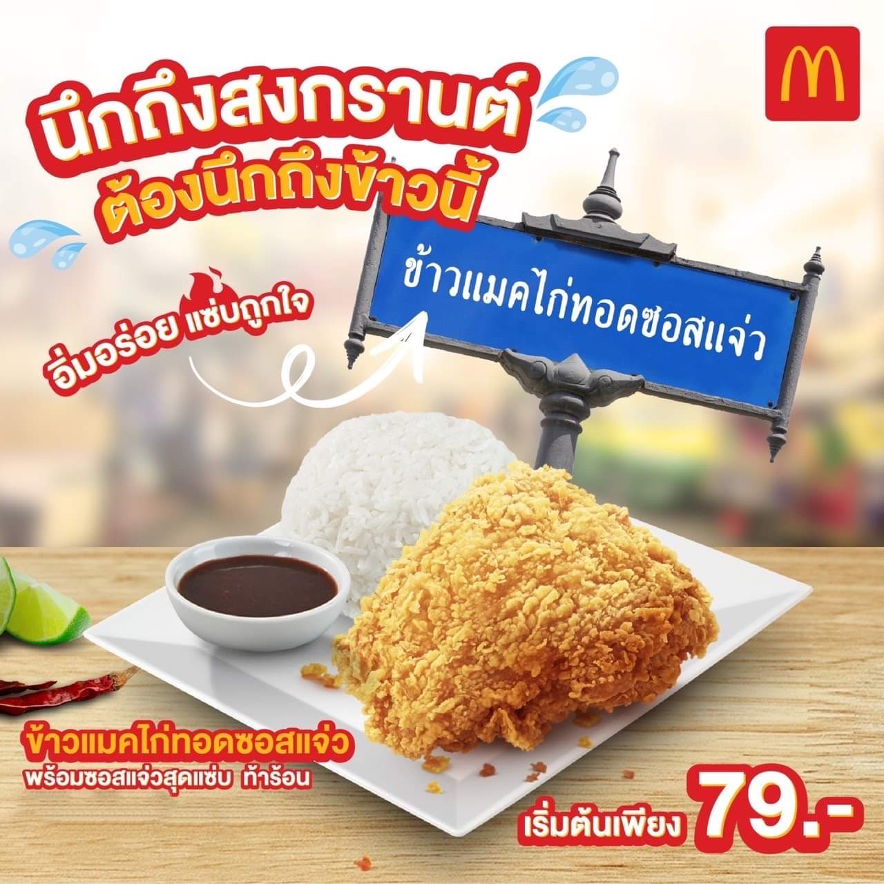 โปรโมชั่น แมคโดนัลด์ : ข้าวแมคไก่ทอดซอสแจ่ว เติมพลังให้พร้อมลุย เริ่มต้นเพียงชุดละ 79 บาท
