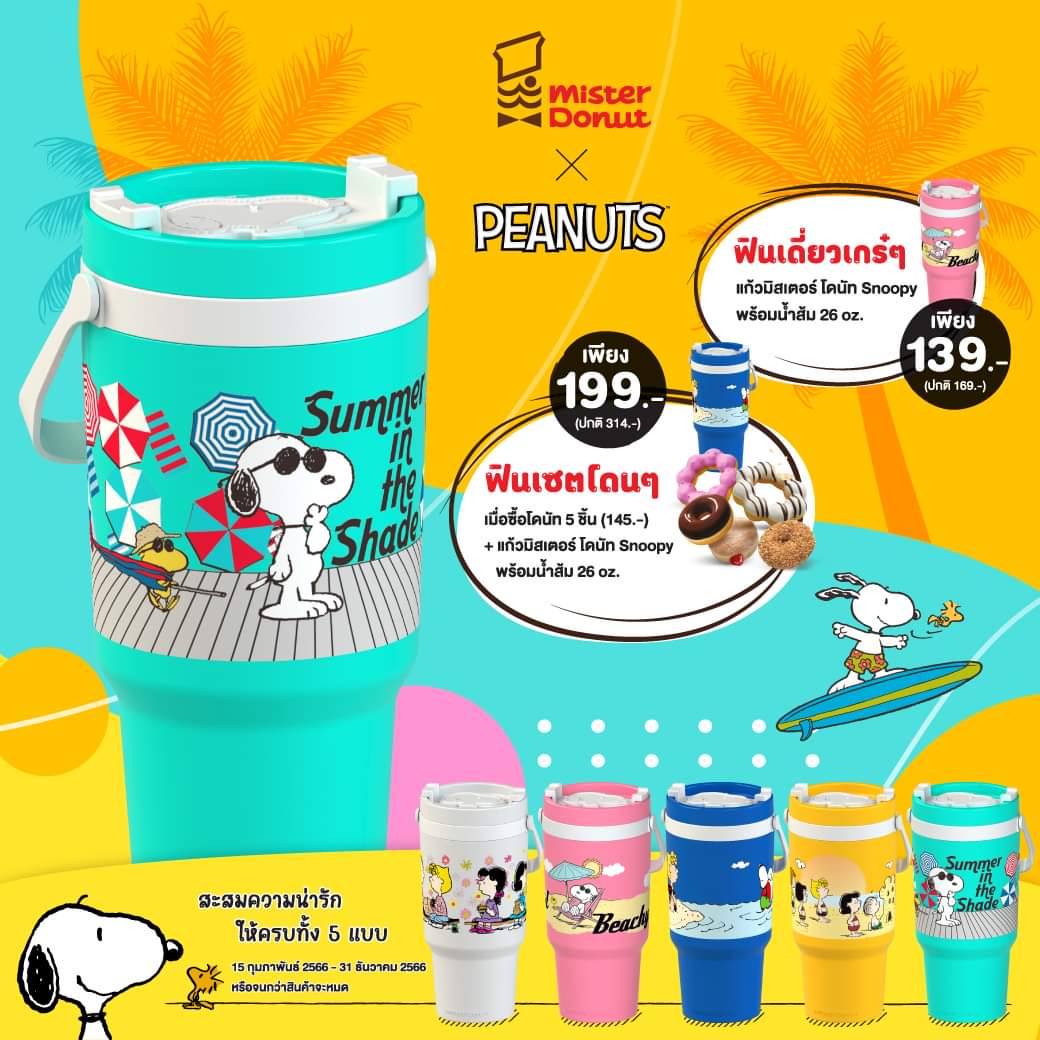 โปรโมชั่น มิสเตอร์ โดนัท : [Mister Donut X Peanut] ต้อนรับซัมเมอร์สุดคลู แก้วน้ำสนูปี้ คอลใหม่!