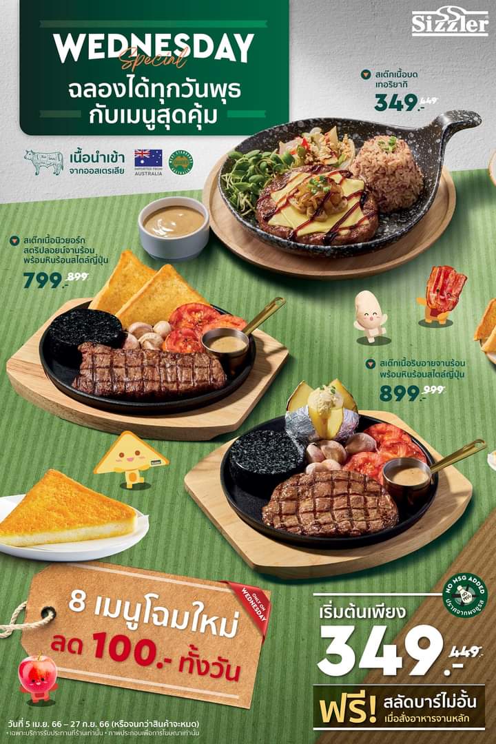 โปรโมชั่น ซิซซ์เล่อร์ : สวัสดี...วันพุธสดใส กับโปรลด 100.- อร่อยทั้งวัน [พุธ] กับ 8 เมนูสุดคุ้ม จุใจ เลือกอร่อยได้ทั้งเนื้อ, หมู, ไก่ และปลา