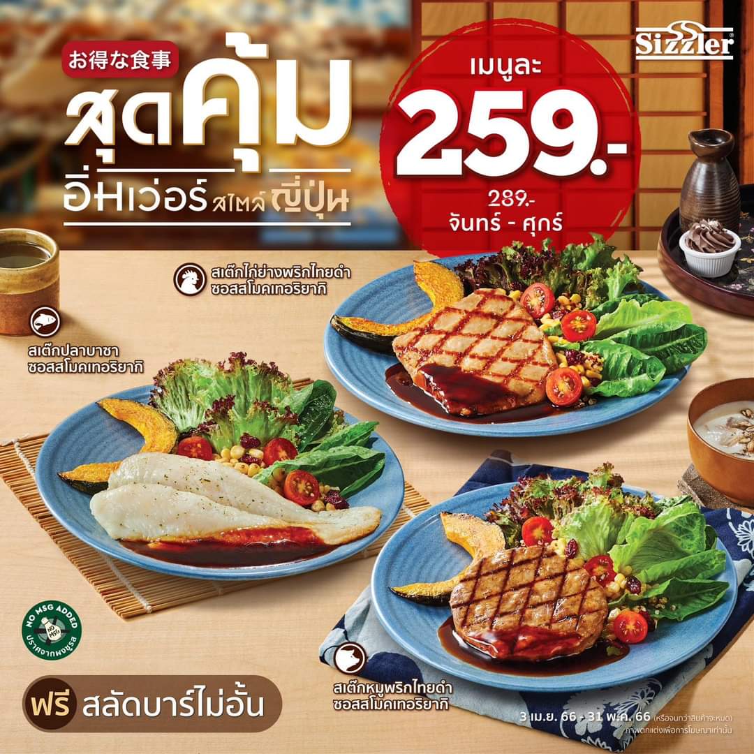 โปรโมชั่น ซิซซ์เล่อร์ : เทอออออริยากิ สุดคุ้มอิ่มเว่อร์ สไตล์ญี่ปุ่น มาแรงแซงทุกความคุ้ม เพียงเมนูละ 259.- เฉพาะวันจันทร์ - ศุกร์
