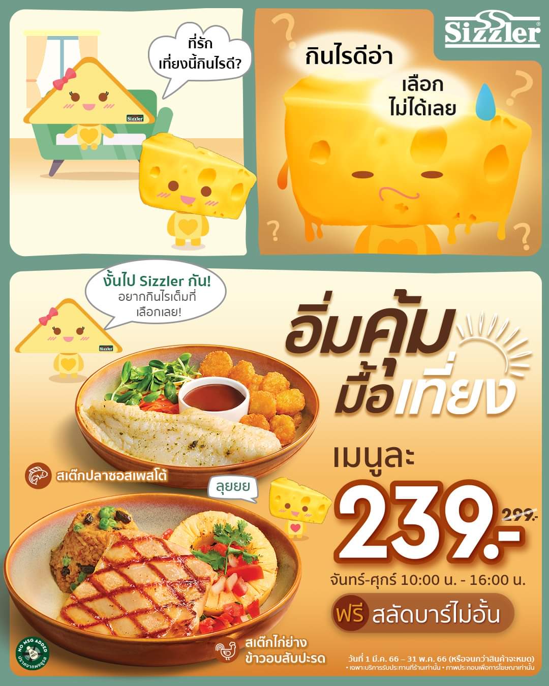 โปรโมชั่น ซิซซ์เล่อร์ : เมนู Lunch Special อิ่มคุ้มมื้อเที่ยงที่ Sizzler  เพียงเมนูละ 239.- เท่านั้น
