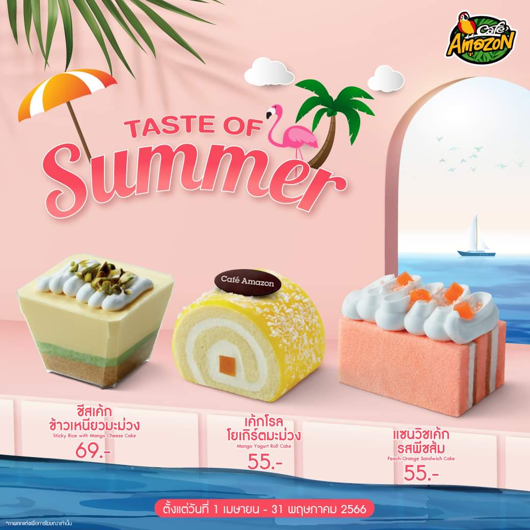 โปรโมชั่น คาเฟ่ อเมซอน : “Taste of Summer” รสชาติความสดชื่นแห่งซัมเมอร์ ที่ คาเฟ่ อเมซอน!