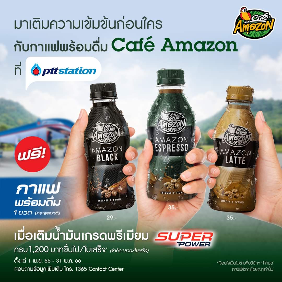 โปรโมชั่น คาเฟ่ อเมซอน : เพียงเติมน้ำมันกลุ่มพรีเมียม ที่ PTT Station ครบ 1,200 บาท/ใบเสร็จ รับฟรี! กาแฟพร้อมดื่ม Café Amazon 1 ขวด