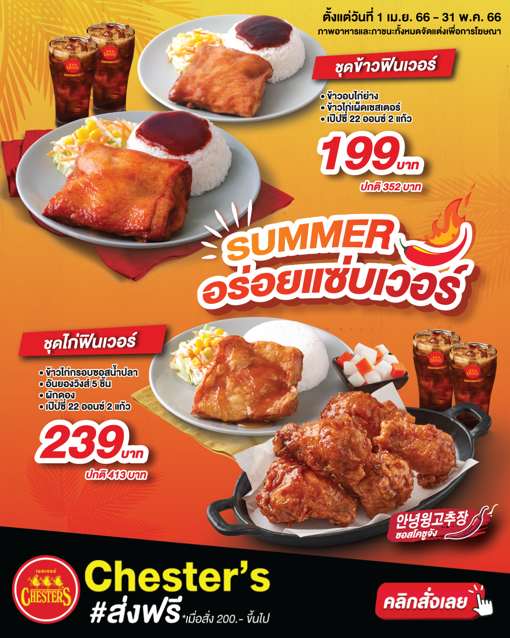 โปรโมชั่น เชสเตอร์ กริลล์ : ชุดเมนูอร่อยฮิตเชสเตอร์ จัดเลยเธอ! ทั้งอิ่มทั้งคุ้มเวอร์แน่นอน ชุดข้าวฟินเวอร์ พิเศษ 199.- // ชุดไก่ฟินเวอร์ พิเศษ 239.-