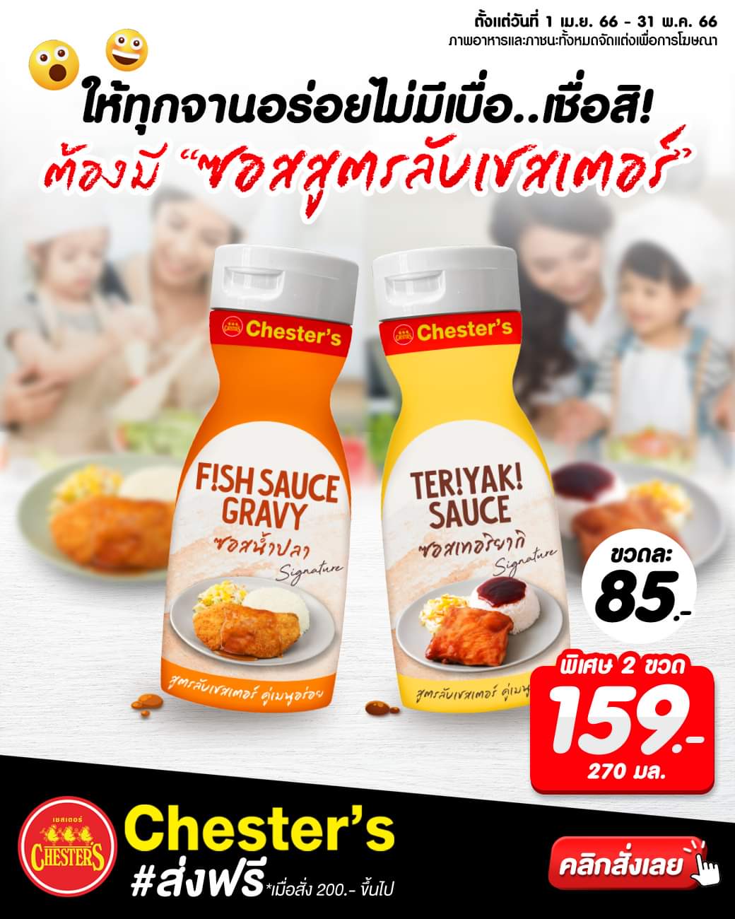 โปรโมชั่น เชสเตอร์ กริลล์ :  "ซอสสูตรลับเชสเตอร์"  พิเศษ! 2 ขวด 159.- 