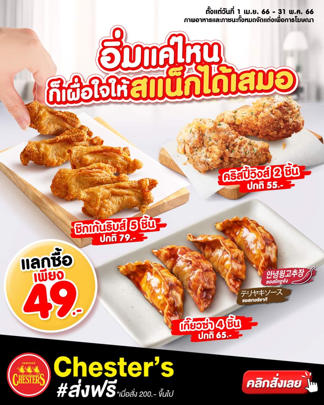 โปรโมชั่น เชสเตอร์ กริลล์ : #เชสเตอร์ แลกซื้อแค่เพียง 49.- เท่านั้น! แค่ซื้อเชสเตอร์เมนูใดก็ได้