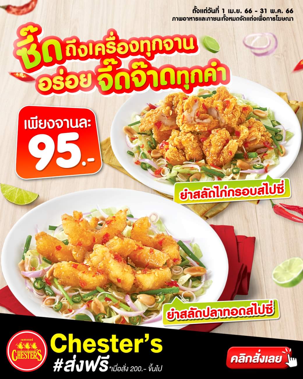 โปรโมชั่น เชสเตอร์ กริลล์ : #เชสเตอร์ "ยำสลัดสไปซี่" เลือกอร่อยซี้ดได้ทั้งไก่กรอบและปลาทอด เพียงจานละ 95.-