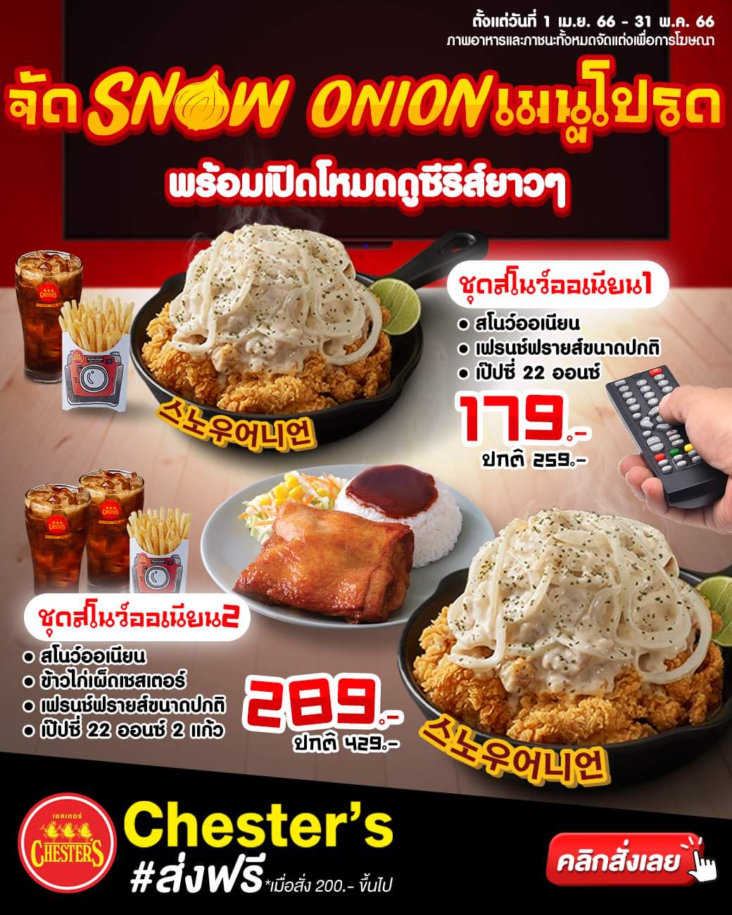 โปรโมชั่น เชสเตอร์ กริลล์ : Snow Onion ฟินทุกแนว ชุดสโนว์ออเนียน 1 พิเศษ 179.- //  ชุดสโนว์ออเนียน 2 พิเศษ 289.-